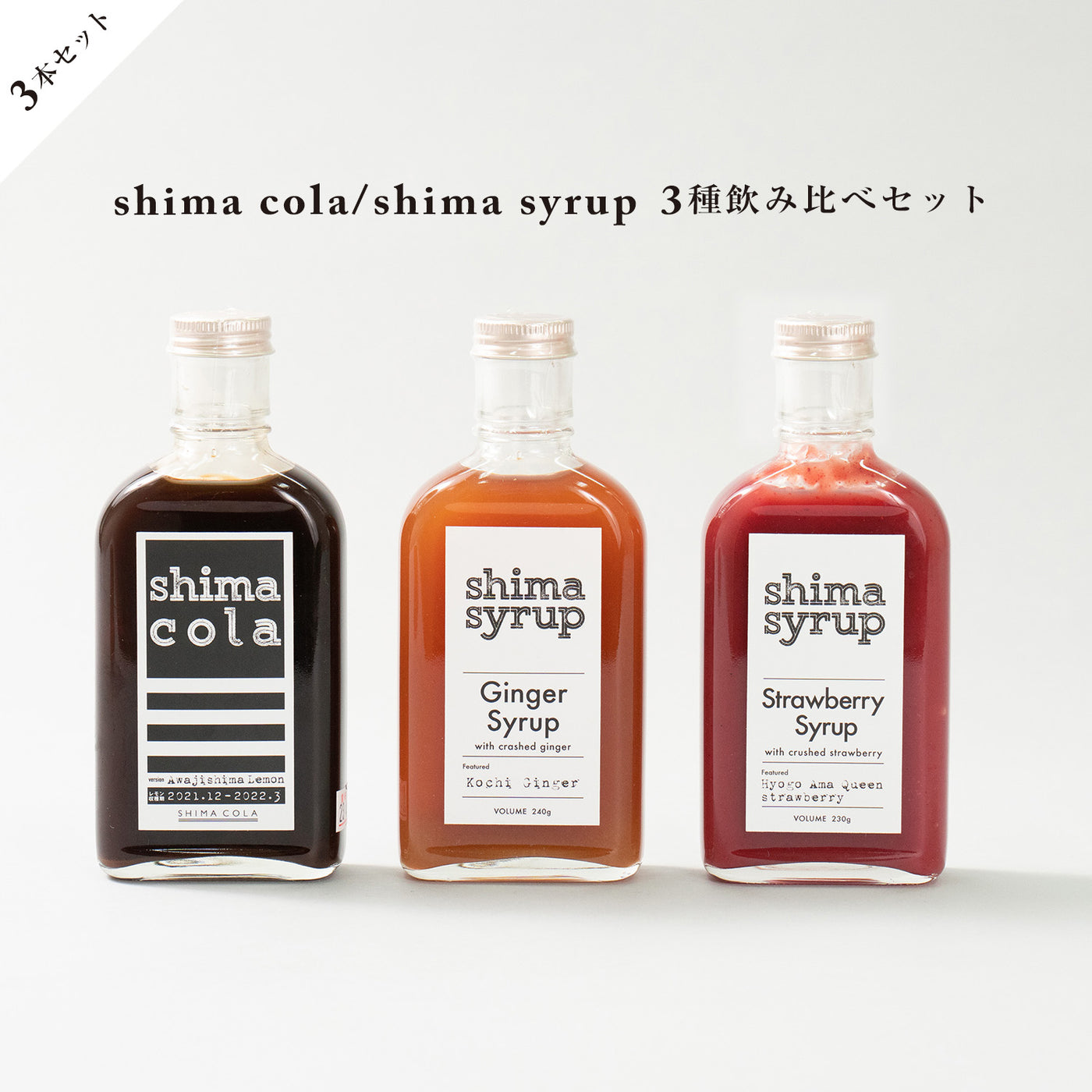 シマコーラ & ジンジャーシロップ & イチゴシロップ / 3本飲み比べセット【送料無料】