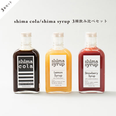 シマコーラ&レモンシロップ&イチゴシロップ / 3本飲み比べセット【送料無料】