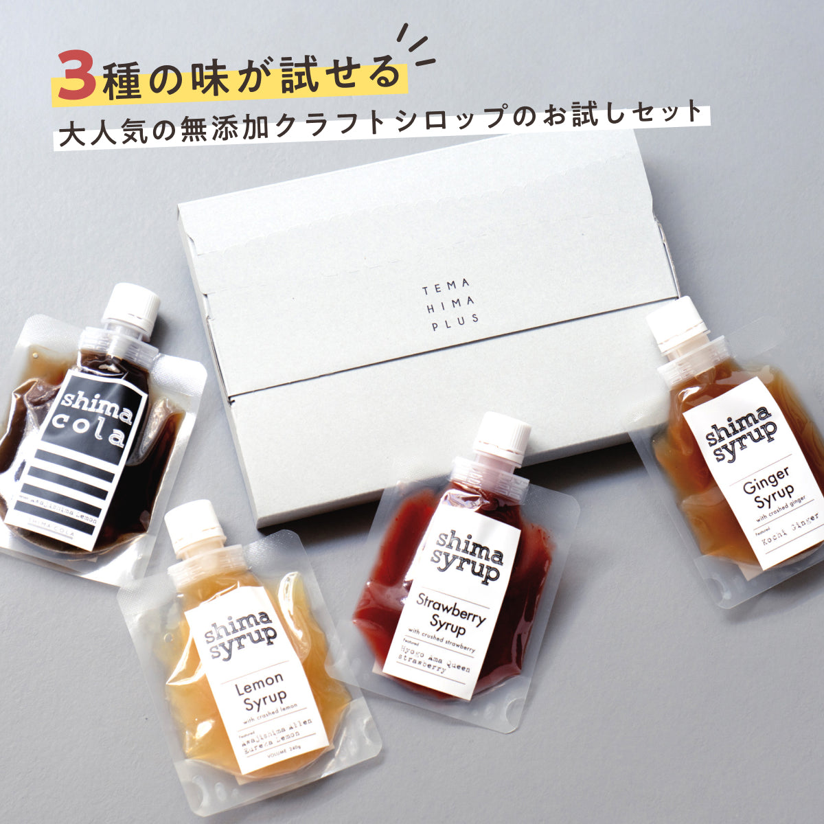 【ギフトBOX付】3種の味が試せるお得なお試しセット 送料無料