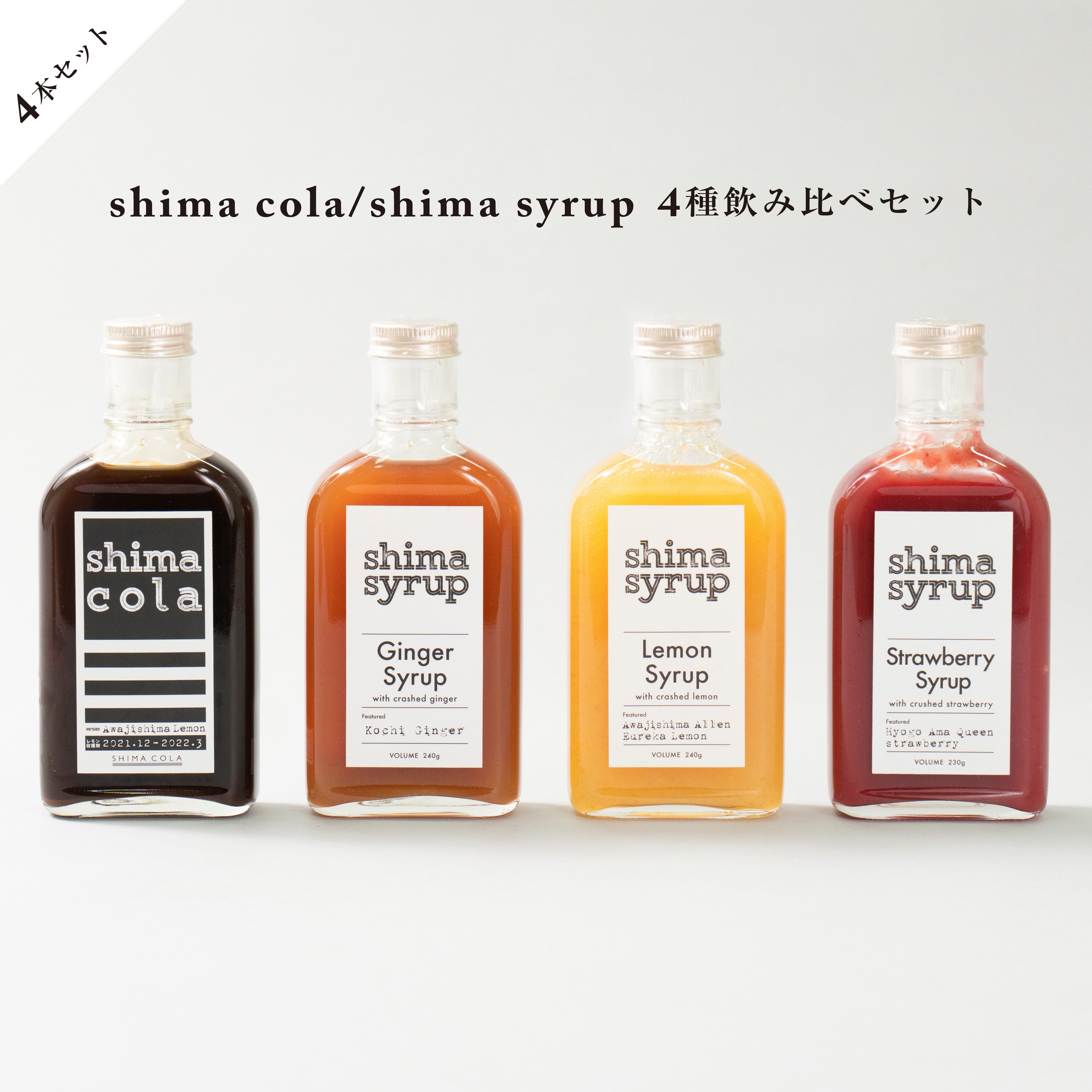 shima syrup（シマシロップ） | シロップの専門店 テマヒマプラス